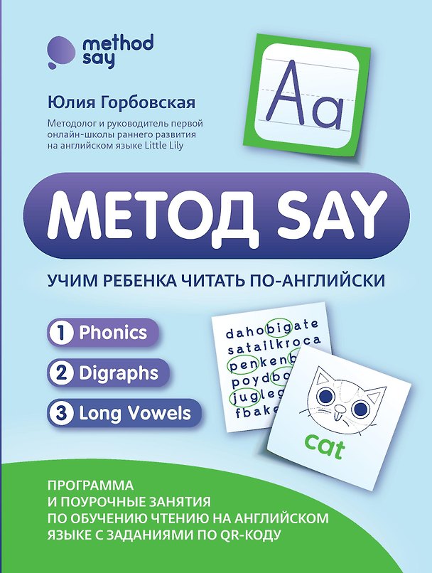 Книга Метод SAY: учим ребенка читать по-английски: программа и поурочные занятия (Юлия Горбовская) — 1