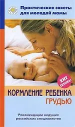 Книга Кормление ребенка грудью. (Валерия Фадеева) — 1