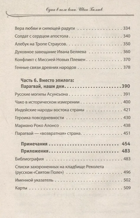 Книга Один в поле воин. Белый генерал - вождь краснокожих. Иван Беляев (Надежда Емельянова) — 4
