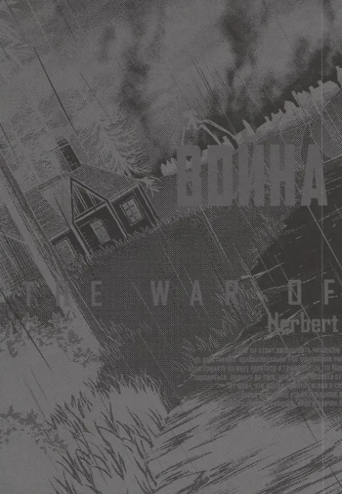 Война миров. Том 1 (The War of the Worlds). Манга 2835981 — 2