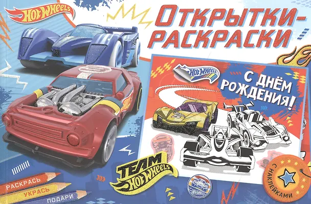 Книга Открытки-раскраски с наклейками. Хот Вилс. Время побеждать () — 1