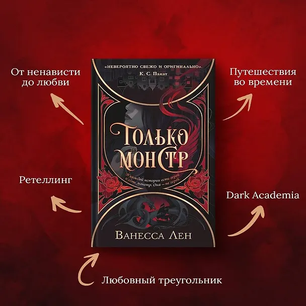 Книга Только монстр (Ванесса Лен) — 6