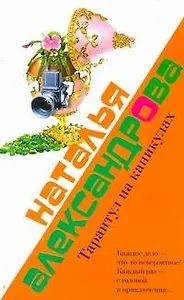 Александрова(м).Л&М.Тарантул