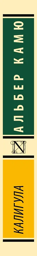 Книга Калигула (Альбер Камю) — 3