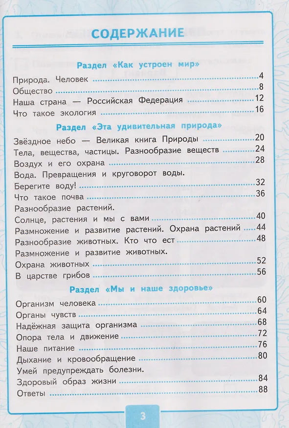 Книга Контрольные работы по предмету "Окружающий мир". Часть 1. К учебнику А.А. Плешакова "Окружающий мир. 3 класс. В 2-х частях. Часть 1" (Ольга Крылова, Галина Цитович) — 2