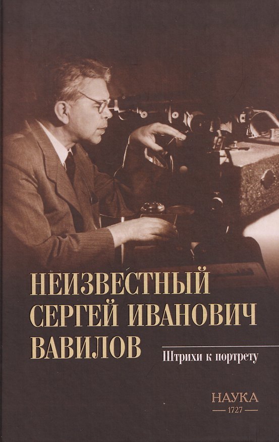 Книга Неизвестный Сергей Иванович Вавилов. Штрихи к портрету (Валентина Березанская) — 1