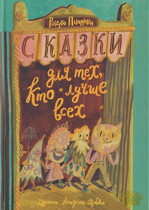 Книга Сказки для тех, кто лучше всех (Роберто Пьюмини)