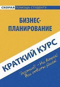 Книга Краткий курс по бизнес-планированию. (Светлана Ефимова)
