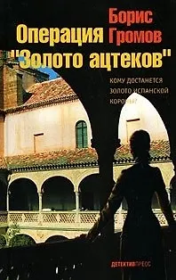 Книга Операция "Золото ацтеков". Громов Б.Л. (Детектив-пресс) (Борис Громов)
