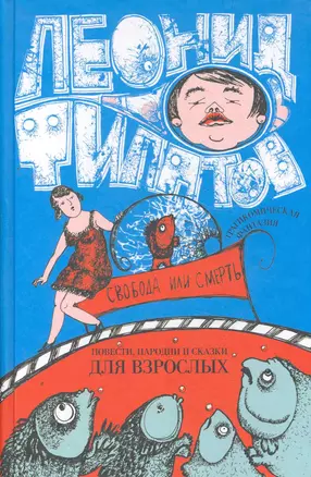 Свобода или смерть : трагикомическая фантазия : повести, пародии, сказки — 2276205 — 1