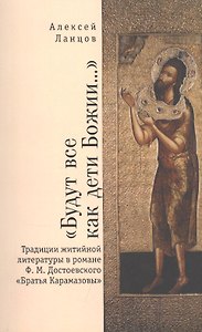 Будут все как дети Божии... Традиции житийной литературы в романе Ф.М.Достоевского Братья Карамазовы