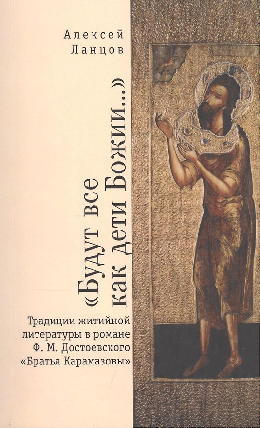 Книга Будут все как дети Божии... Традиции житийной литературы в романе Ф.М.Достоевского Братья Карамазовы () — 1