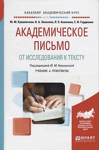 Академическое письмо. От исследования к тексту. Учебник и практикум