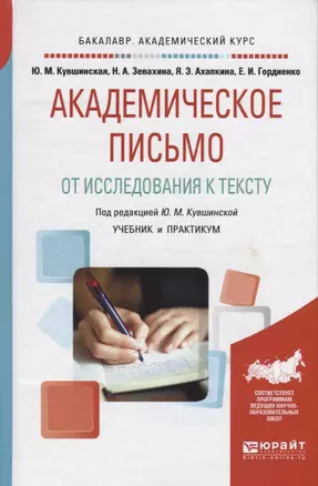 Академическое письмо. От исследования к тексту. Учебник и практикум — 2703366 — 1