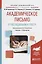 Академическое письмо. От исследования к тексту. Учебник и практикум — 2703366 — 1