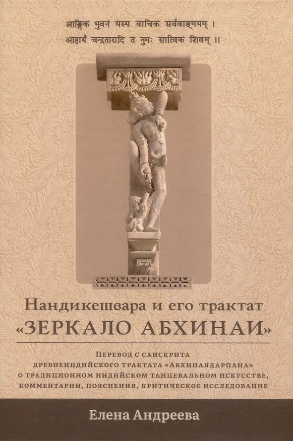 Книга Нандикешвара и его трактат «Зеркало абхинаи» (Елена Андреева) — 1