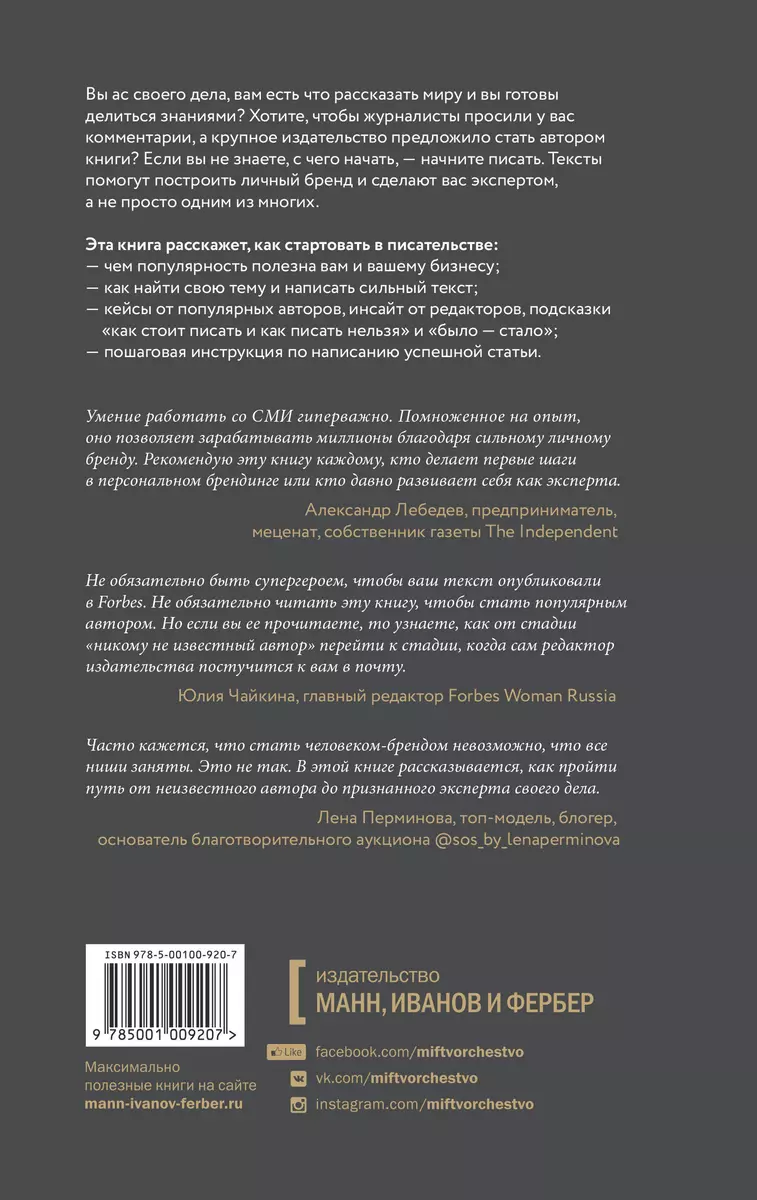 Как стать популярным автором. Тексты на службе личного бренда. 5 шагов  (Екатерина Иноземцева) - купить книгу с доставкой в интернет-магазине  «Читай-город». ISBN: 978-5-00100-920-7