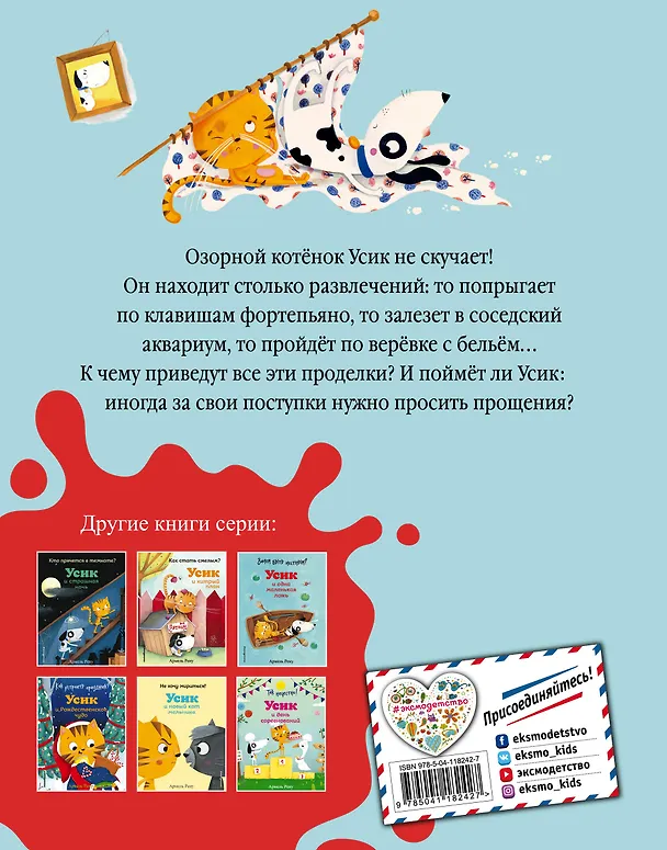 Книга Кто устроил беспорядок? Усик – король проделок (Армель Рену) — 2