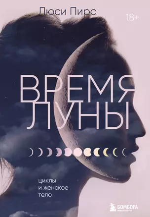 Время Луны. Циклы и женское тело — 3021556 — 1