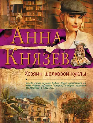 Книга Хозяин шелковой куклы (Анна Князева)