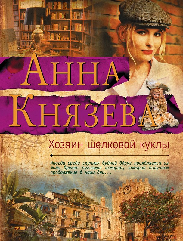 Книга Хозяин шелковой куклы (Анна Князева) — 1