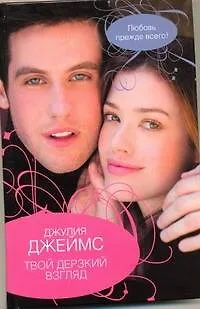 Книга Твой дерзкий взгляд: роман (Джулия Джеймс) — 1