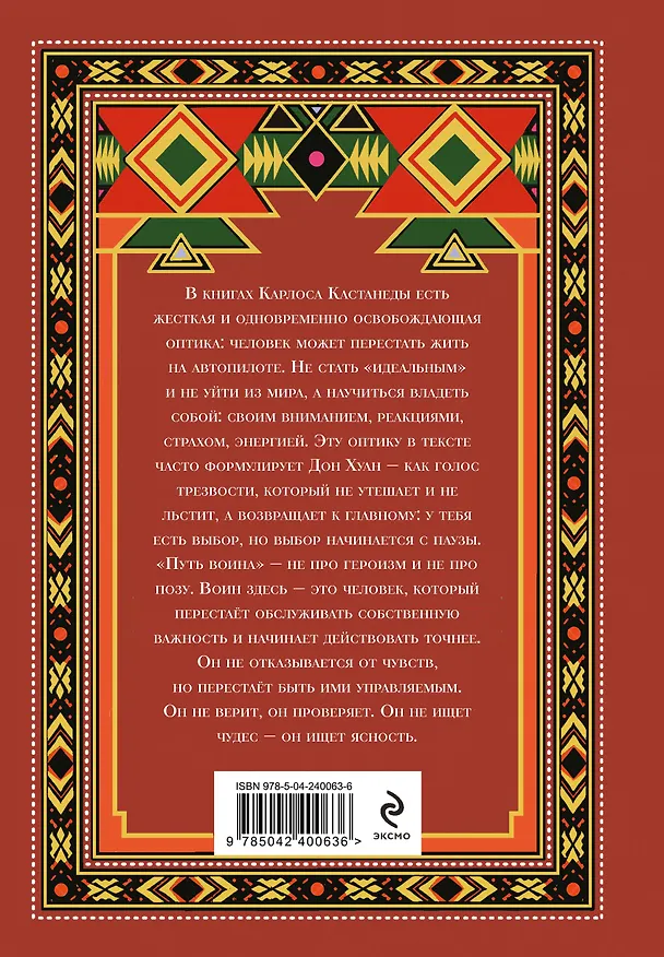 Книга Путь воина. Вся мудрость Кастанеды в одной книге () — 2
