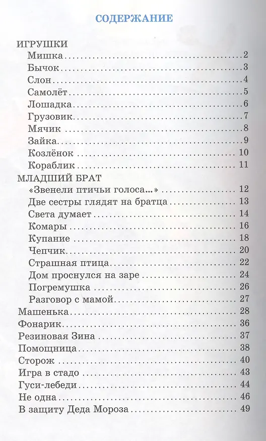 Книга Уронили мишку на пол (Агния Барто) — 9