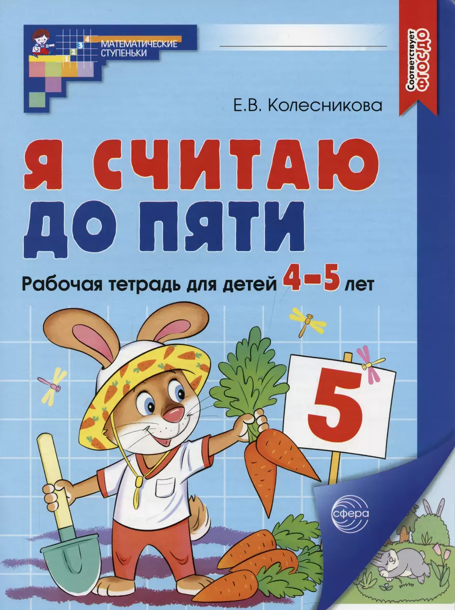 Я считаю до пяти. ЦВЕТНАЯ. Рабочая тетрадь для детей 4-5 лет. По ФГОС ДО  (Елена Колесникова) - купить книгу с доставкой в интернет-магазине  «Читай-город». ISBN: 978-5-9949-3102-8