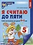 Я считаю до пяти. ЦВЕТНАЯ. Рабочая тетрадь для детей 4-5 лет. По ФГОС ДО — 2481457 — 2