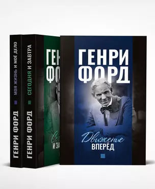 Моя жизнь и мое дело. Сегодня и завтра. Движение вперед (комплект из 3 книг) — 2706148 — 1