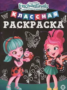 Классная раскраска "Энчантималс"