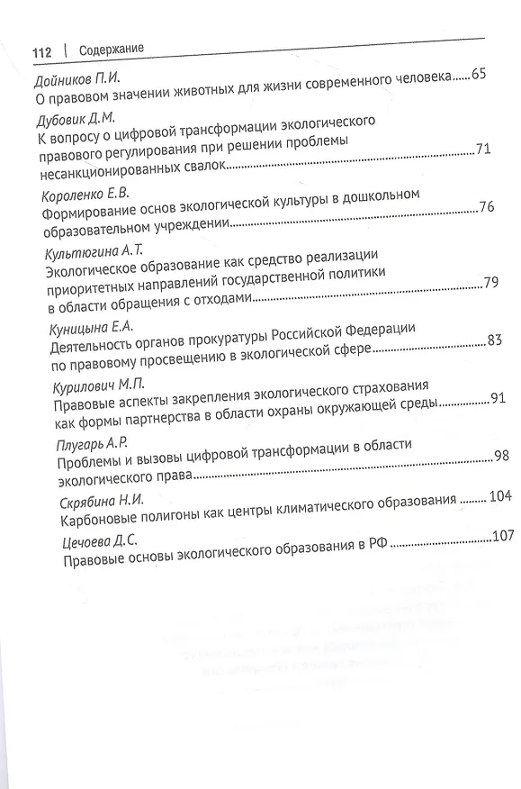 Книга Экологическое образование и экологическая культура в целях устойчивого развития. Цифровая модернизация : сборник материалов круглого стола (Наталья Воронина, В. Агафонов) — 3