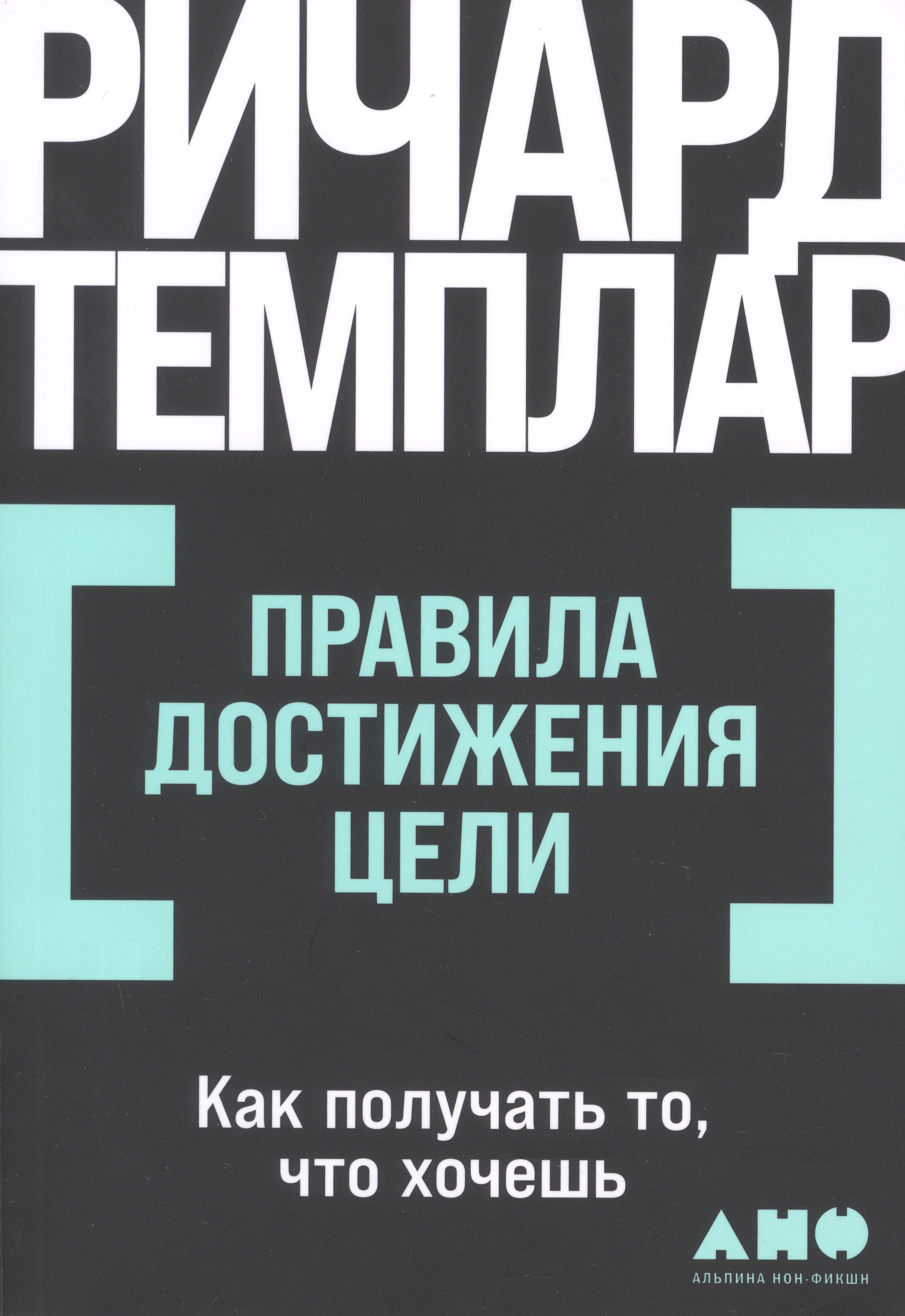 

Правила достижения цели. Как получать то, что хочешь