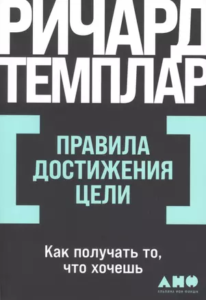 Правила достижения цели. Как получать то, что хочешь — 2976720 — 1