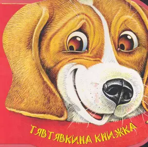 Тявтявкина книжка — 2282406 — 1