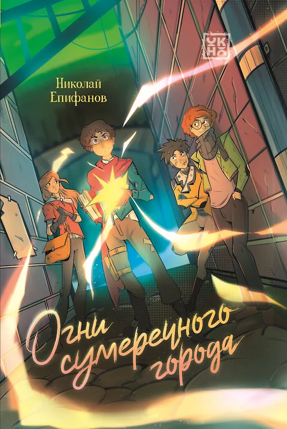 Книга Огни сумеречного города (Николай Епифанов) — 1