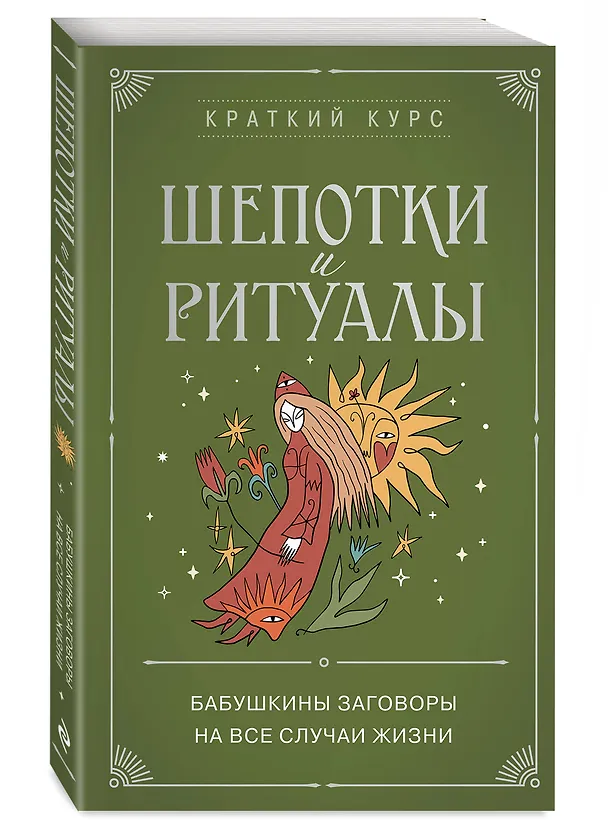 Книга Шепотки и ритуалы. Бабушкины заговоры на все случаи жизни (Елизавета Евфимовская-Мировицкая) — 4