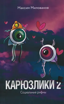 Книга Карюзлики 2. Социальные рифмы (Максим Милованов)