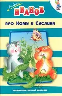 Про Хому и Суслика — 2034433 — 1