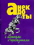 Книга Анекдоты(мал) с шутками и приб () — 1