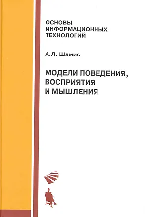 Книга Модели поведения восприятия и мышления: ()