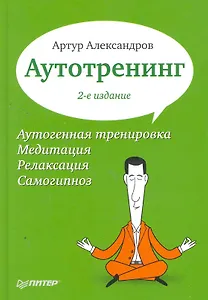 Аутотренинг. 2-е изд.