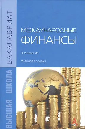 Книга Международные финансы: учебное пособие/ - 3-е изд.доп. и перераб. (Владимир Золотарев)