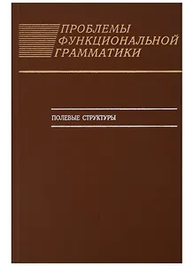 Проблемы функциональной грамматики. Полевые структуры