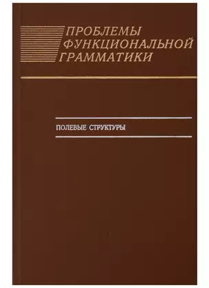 Проблемы функциональной грамматики. Полевые структуры — 2703899 — 1