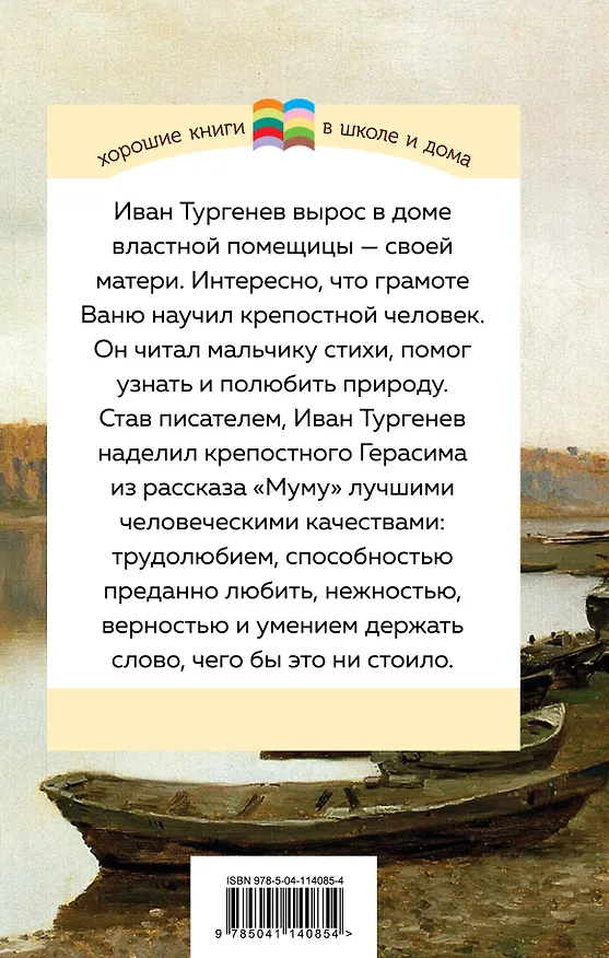 Книга Муму (Иван Тургенев) — 2