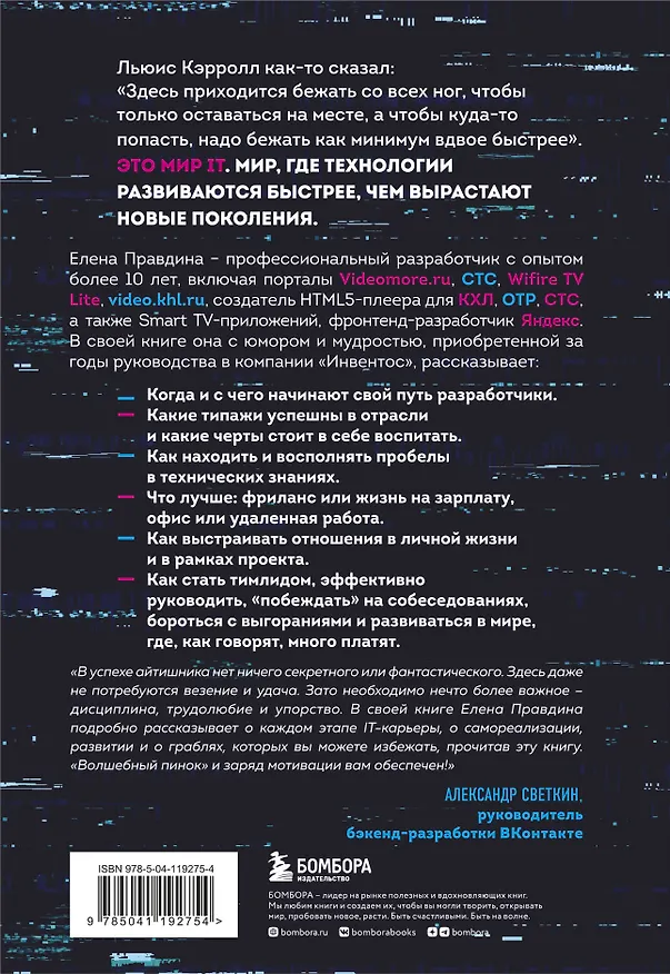 Книга Говорят, в IT много платят. Как построить успешную карьеру разработчика, оставаться востребованным и не выгорать (Елена Правдина) — 2