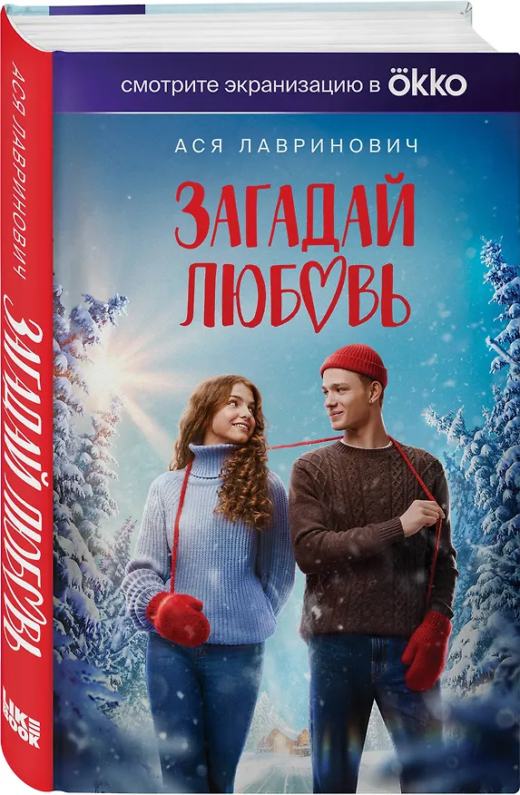 Книга Загадай любовь (Кинообложка) (Ася Лавринович) — 4