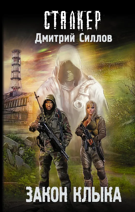 Книга Закон клыка (Дмитрий Силлов) — 1
